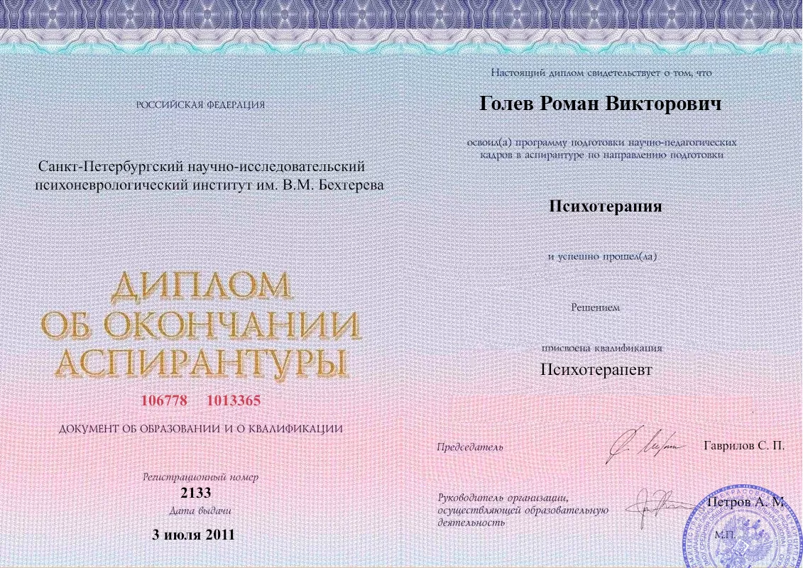 Диплом об окончании аспирантуры Голевым Романом Викторовичем наркологическая клиника в поселке Лев Толстой Наше Здоровье